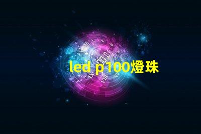 led p100燈珠亮度
